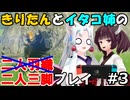 二人三脚ならマスターモードも余裕！？ゲーム歴０年のイタコ姉とブレスオブザワイルド#3【ゼルダの伝説BotW】(VOICEROID実況)