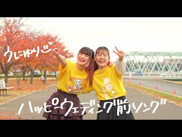 【うにゆり】ハッピーウェディング前ソング 踊ってみた【推し活❤︎】