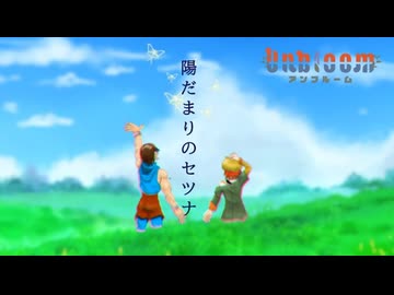 陽だまりのセツナ　Unbloomカバー