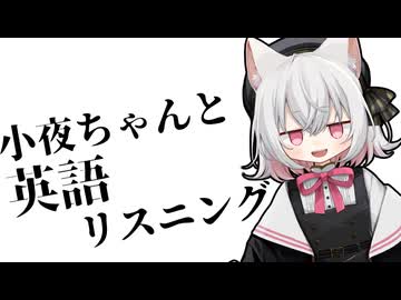小夜ちゃんと一緒にリスニングテストをしよう！【リスニングシリーズ】