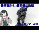 ［ウォーハンマー40K］突出した個はまとめて配属［ミニチュア塗装］