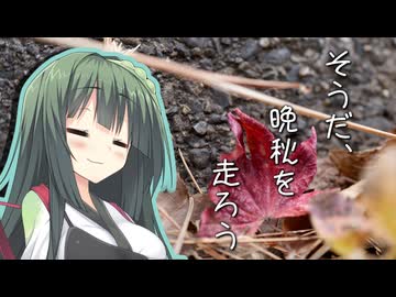 そうだ、晩秋を走ろう