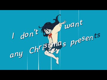 クリスマスプレゼントはいらない / 知声