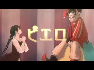 【誰にも真似できない歌声で】［ピエロ］歌ってみた(cover.)