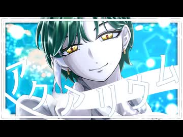 【歌メモ】アクアリウム / 喜兵衛 (Covered by ディラン)【歌ってみた】