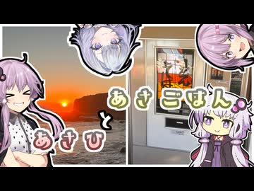 【結月ゆかり車載】千葉で朝活！！！！