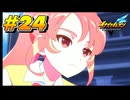 【イナズマイレブン 英雄たちのヴィクトリーロード 】待ちに待ったイナイレVをプレイ！＃24【実況動画】
