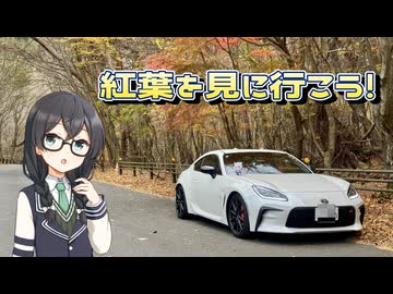 【VOICEPEAK車載】紅葉を見に行こう【花隈千冬】