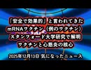 ◆「安全で効果的」と言われてきたmRNAワクチン (例のワクチン)スタンフォード大学研究で解明 ～ ワクチンと心筋炎の核心