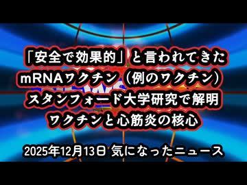 ◆「安全で効果的」と言われてきたmRNAワクチン (例のワクチン)スタンフォード大学研究で解明 ～ ワクチンと心筋炎の核心