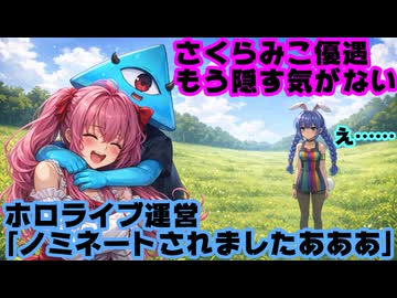 ホロライブ運営、さくらみこゲームアワードノミネートに大騒ぎ！去年の兎田ぺこらは無視してたのに…【#TheGameAwards/優遇/みこち/ぺこーら/派閥/ホロライブ/カバー株式会社/VTuber】