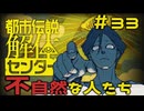 【刀剣乱舞偽実況】審切々は、都市伝説を解体したい！【＃33　不自然な人たち】
