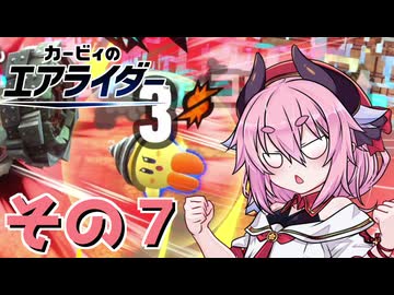 【カービィのエアライダー】それいけ！ヒメちゃん号　その7