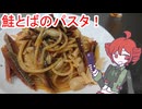 鮭とばのペペロンチーノ[重音テト]