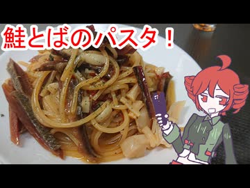 鮭とばのペペロンチーノ[重音テト]