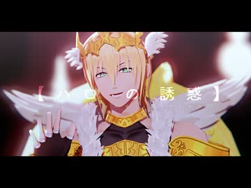【Fate/MMD】ハロの誘惑【冠位鯖】