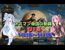 【EU5】  オスマン帝国の勃興 03 【VOICEROID実況】