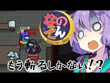 【なのそん】斬る以外の選択肢が消えたインポスター編【Among Us】