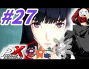 【P5X】#27：メインストーリー3章第1幕攻略！チヨメのサポートの能力はいかに？後編【ネタバレ注意】【ペルソナ】【The Phantom X】【メガテン】
