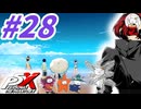 【P5X】#28：Ver2.1は遅れて来た夏休みイベント！【ネタバレ注意】【ペルソナ】【The Phantom X】【メガテン】