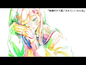 『笑顔だけで過ごせたらいいのにな』- 可不