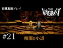 【初見プレイ】The Vagrant Part.21｜暗闇の小道エリア付近【2D横スクロールアクションRPG/ザ バークラント/ネタバレ注意】