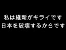 私は維新がキライです　日本を破壊するからです