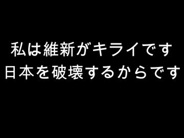 私は維新がキライです　日本を破壊するからです