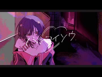 【世界に入って】ハツコイソウ /¿童処？【歌ってみた】