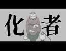【オリジナルMV】妖人【歌ってみた】