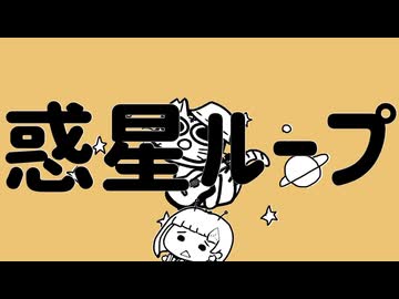 惑星ループ_弾き語り【uraima-と知声】