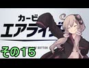 新人ライダーゆかりさん　シティトライアル　その１５【カービィのエアライダー】