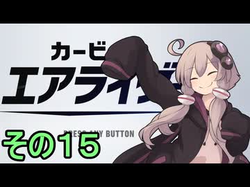 新人ライダーゆかりさん　シティトライアル　その１５【カービィのエアライダー】