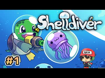カメェェェッー!【Shelldiver】前編
