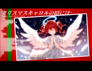 クリスマスキャロルの頃には / 重音テトSV2