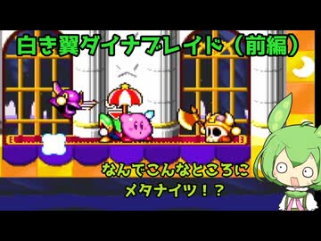【VOICEVOX実況】星のカービィスーパーデラックス　白き翼ダイナブレイドをずんだもんさんがプレイ（前編）