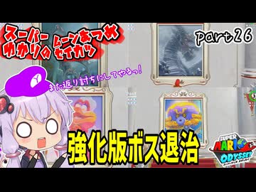 オデッセイゆかりのムーン集め生活　part26【マリオオデッセイ】