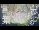 【オリジナルMV】忘れじの言の葉 歌ってみた　Miraluna / ミラルーナ