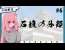 【城好き茜ちゃんのお城解説 #6】石垣の分類【A.I.VOICE2】