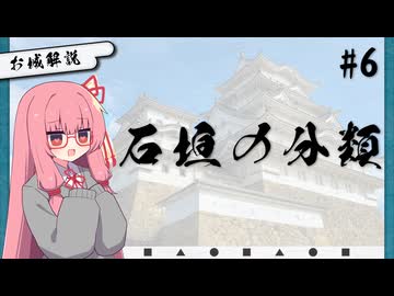 【城好き茜ちゃんのお城解説 #6】石垣の分類【A.I.VOICE2】