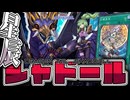 【遊戯王マスターデュエル】 全後攻の試合で紹介！シャドールで遊ぼう 『ドラゴンテイルシャドール』 【ゆっくり解説】