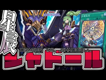 【遊戯王マスターデュエル】 全後攻の試合で紹介！シャドールで遊ぼう 『ドラゴンテイルシャドール』 【ゆっくり解説】
