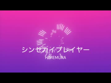 シンセカイプレイヤー/初音ミク
