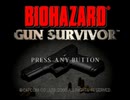 バイオハザード ガンサバイバー プレイ動画 品質向上版