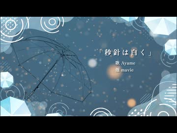 秒針は白く feat.Ayame(synthV) / mavie