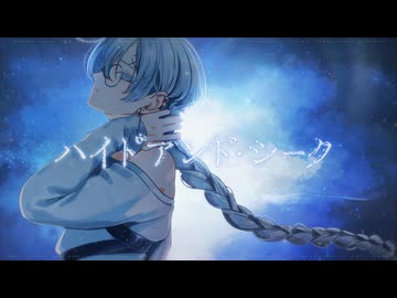 〖オリジナルMV〗ハイドアンド・シーク/19-iku- を歌ってみた〖ヰル〗