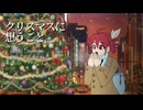 クリスマスに想うこと。 / maroki feat. 重音テトSV2