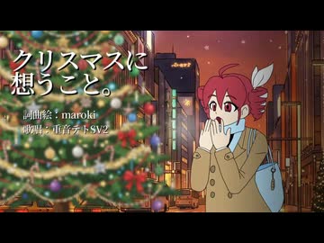 クリスマスに想うこと。 / maroki feat. 重音テトSV2
