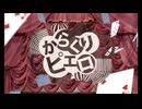 【歌ってみた】からくりピエロ／40mP様拝