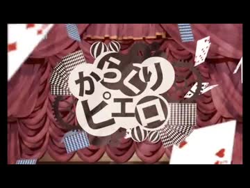 【歌ってみた】からくりピエロ／40mP様拝